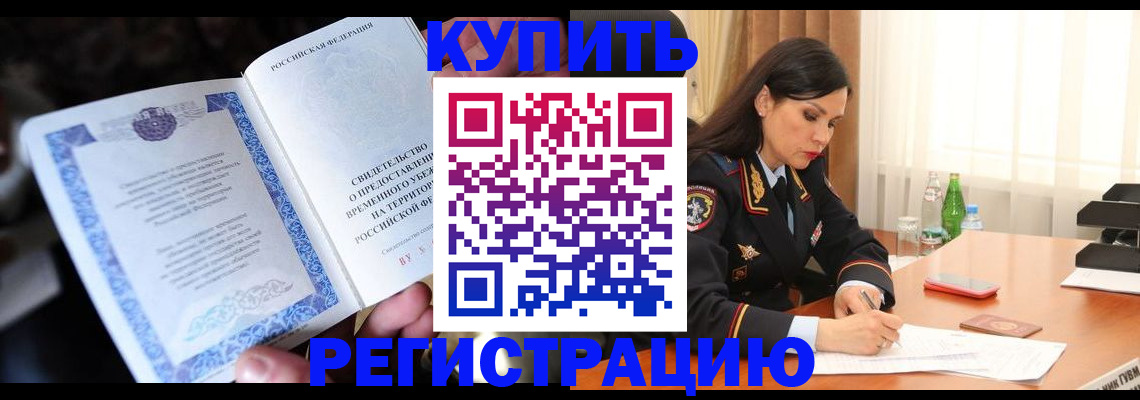 временная регистрация в квартире в Саранске